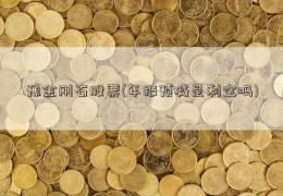 豫金刚石股票(年报预减是利空吗)