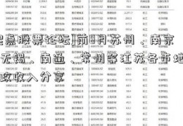 [起点股票论坛]前8月苏州、南京、无锡、南通、常州等江苏各市地方财政收入分享