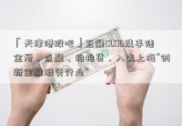 「天津港股吧」互融CLUB携手陆金所、点融、拍拍贷，入选上海“创新金融服务行业”